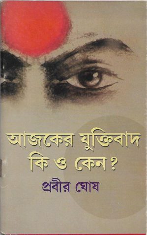 আজকের যুক্তিবাদ কি ও কেন